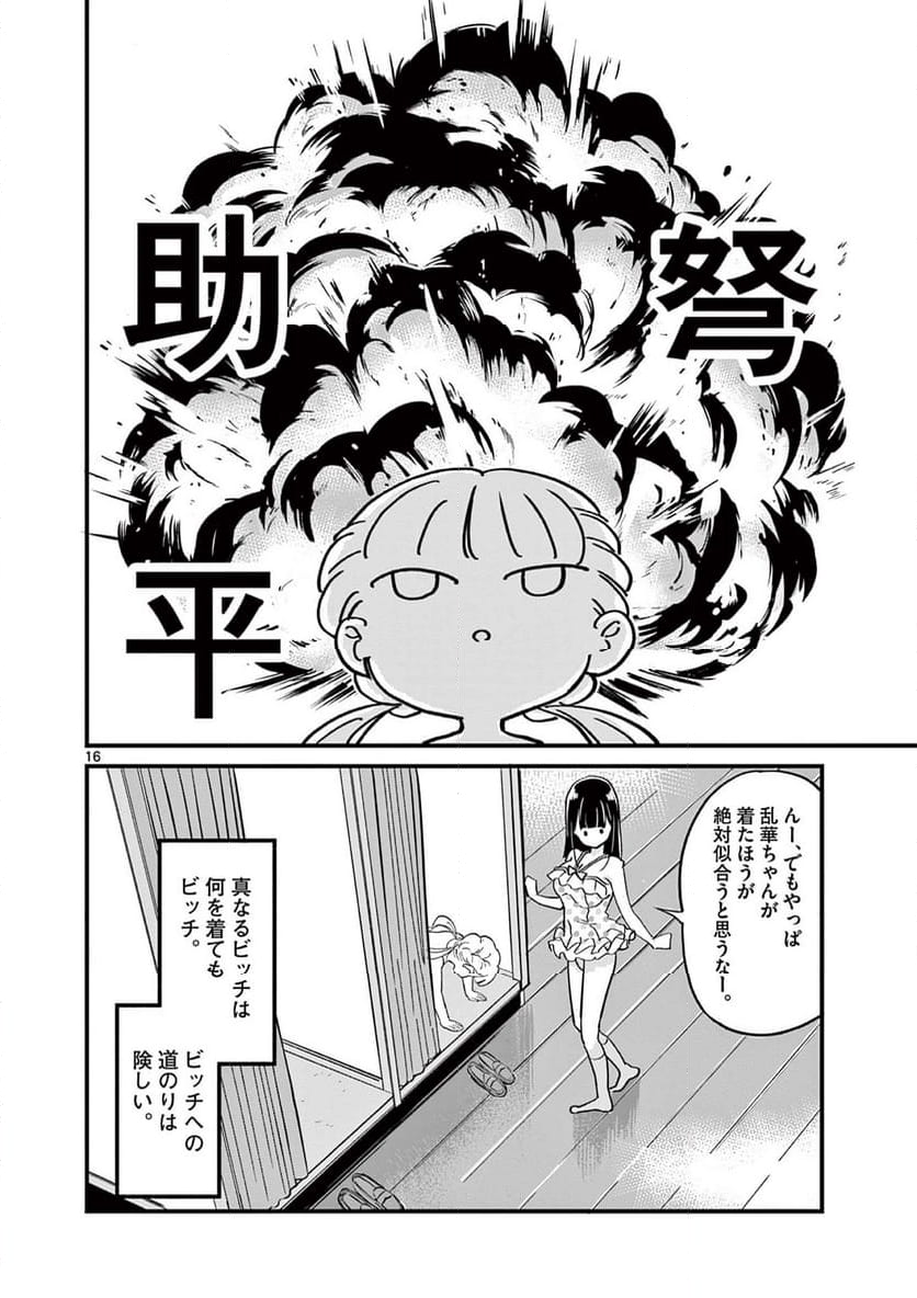 乱華ちゃんはビッチになりたい 第9話 - Page 15