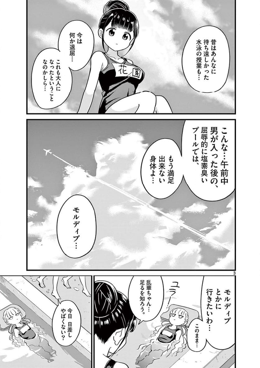 乱華ちゃんはビッチになりたい 第9話 - Page 3