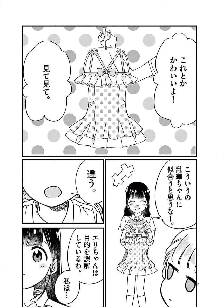 乱華ちゃんはビッチになりたい 第9話 - Page 7