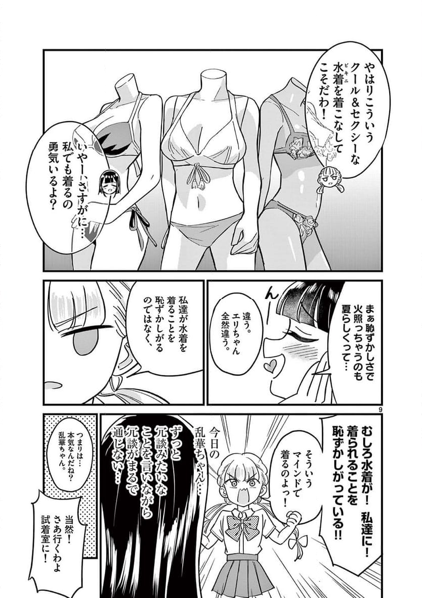 乱華ちゃんはビッチになりたい 第9話 - Page 9