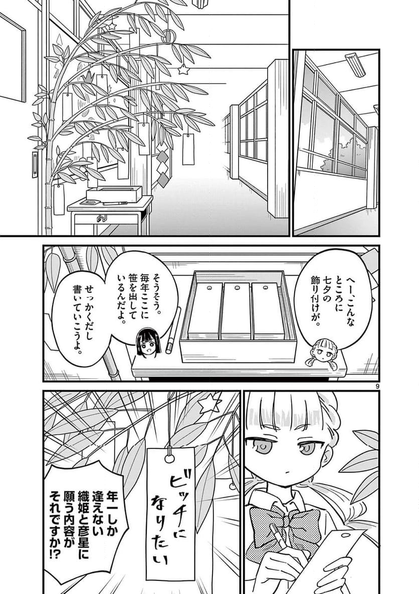 乱華ちゃんはビッチになりたい 第6話 - Page 9