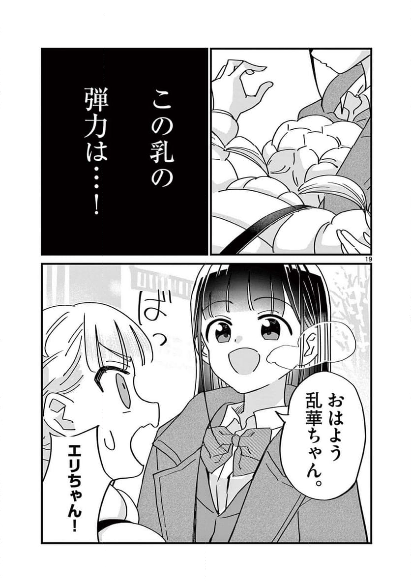 乱華ちゃんはビッチになりたい 第23話 - Page 19