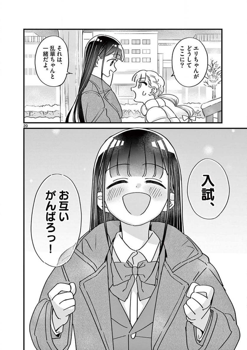 乱華ちゃんはビッチになりたい 第23話 - Page 20