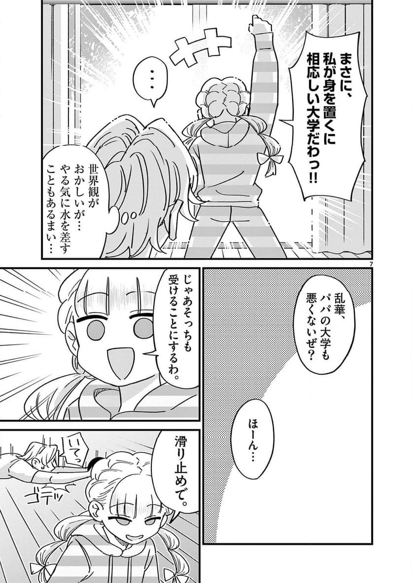 乱華ちゃんはビッチになりたい 第23話 - Page 7