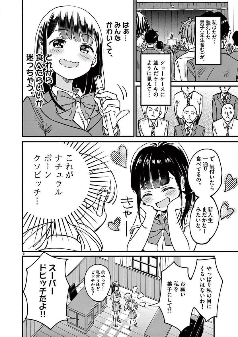 乱華ちゃんはビッチになりたい 第1話 - Page 6