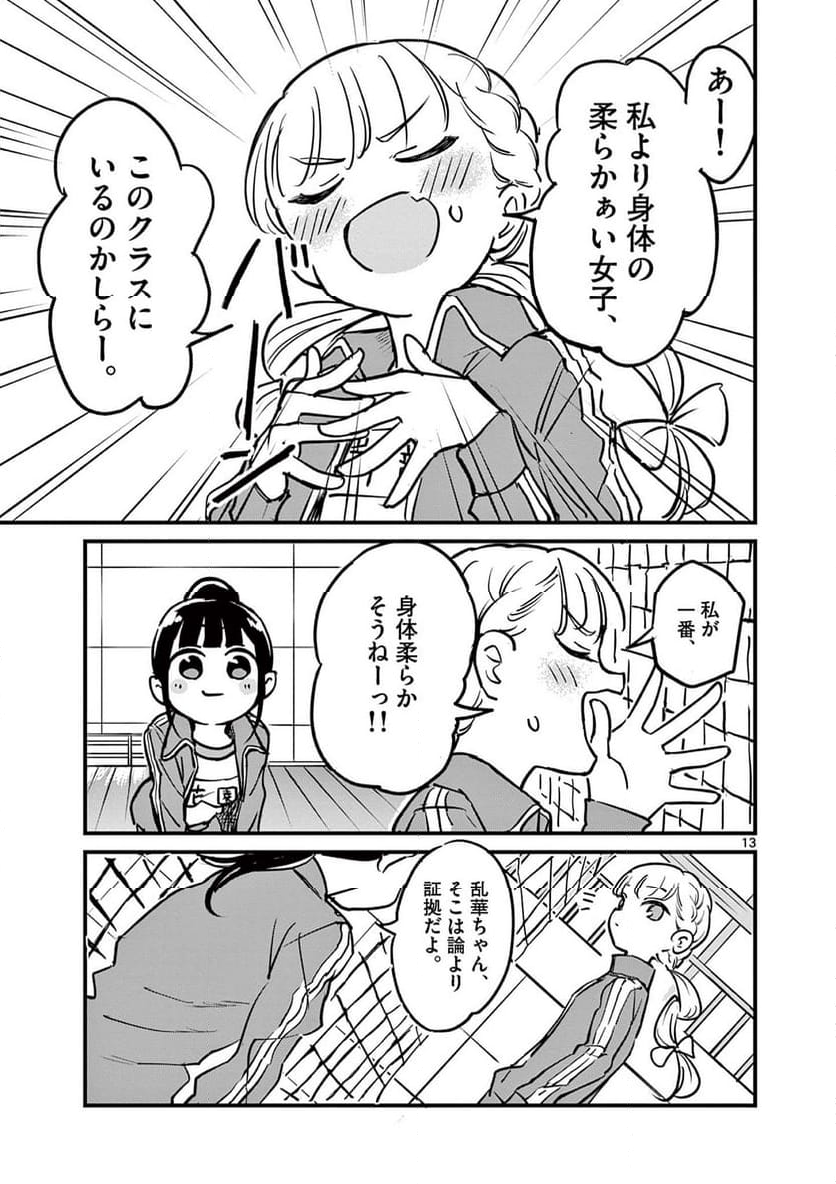 乱華ちゃんはビッチになりたい 第2話 - Page 13