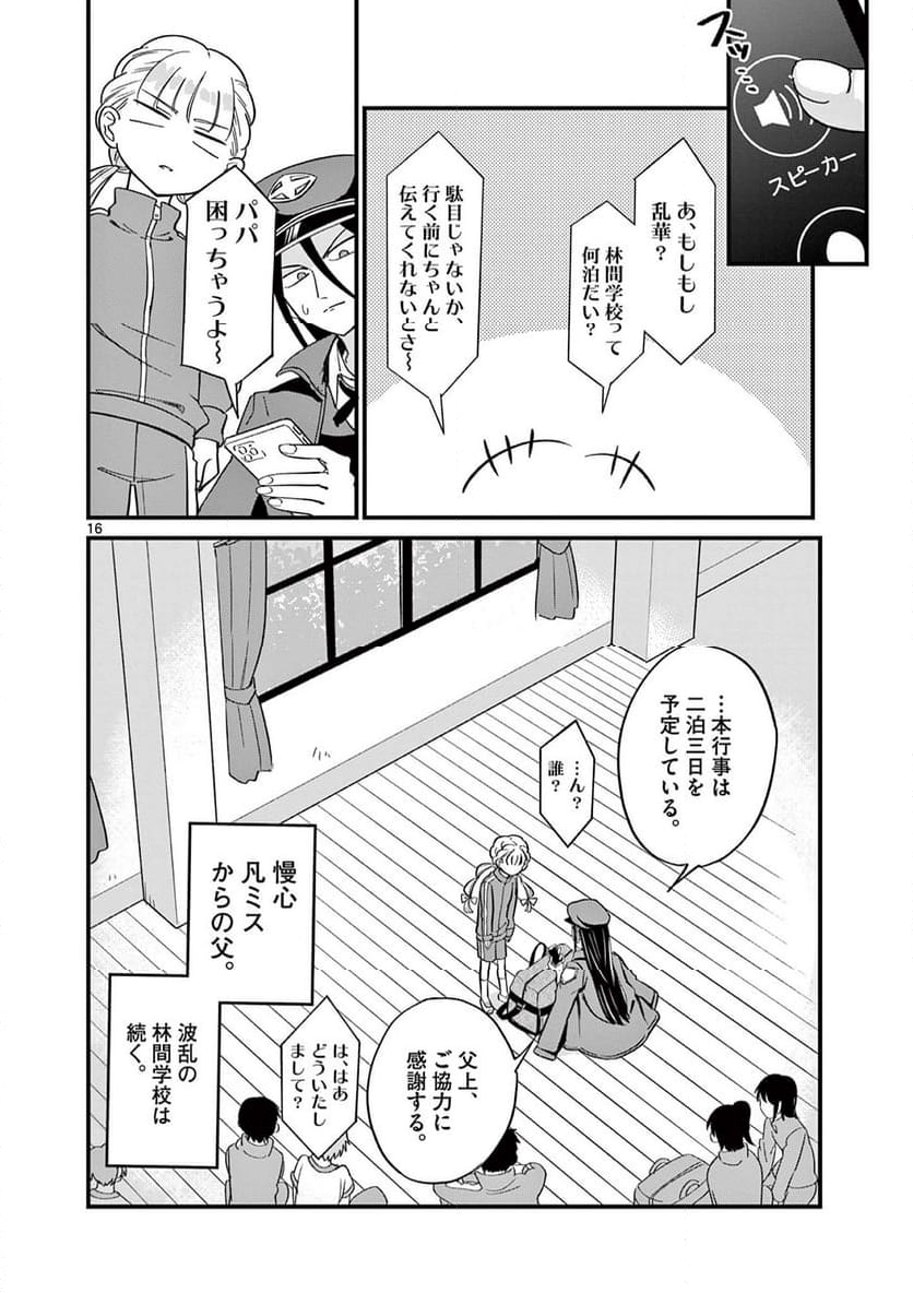 乱華ちゃんはビッチになりたい 第10話 - Page 16