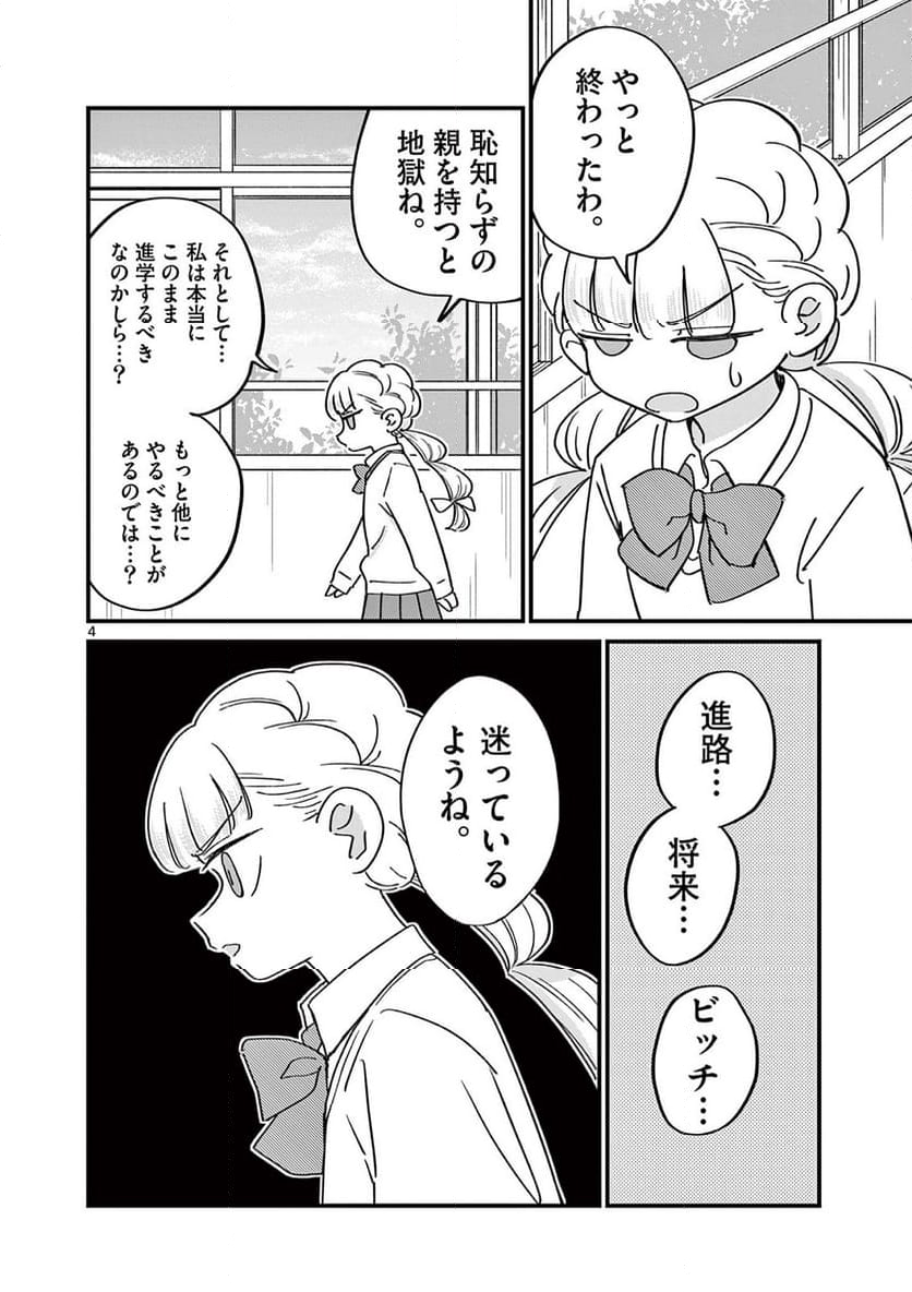 乱華ちゃんはビッチになりたい 第20話 - Page 4