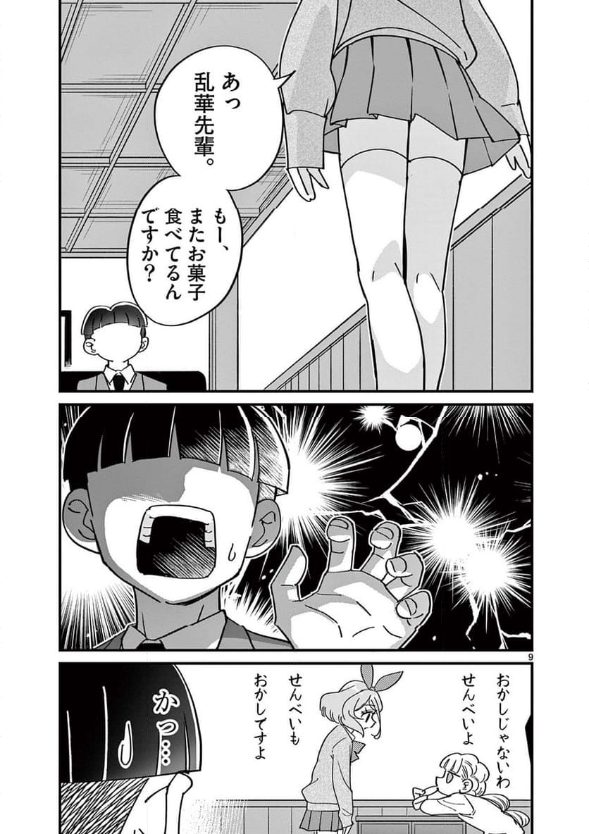 乱華ちゃんはビッチになりたい 第22話 - Page 9