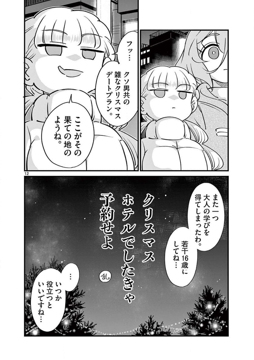 乱華ちゃんはビッチになりたい 第16話 - Page 12