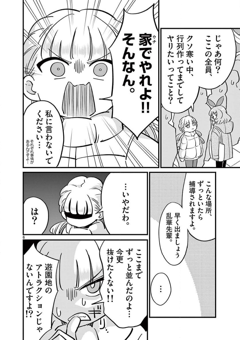 乱華ちゃんはビッチになりたい 第16話 - Page 6