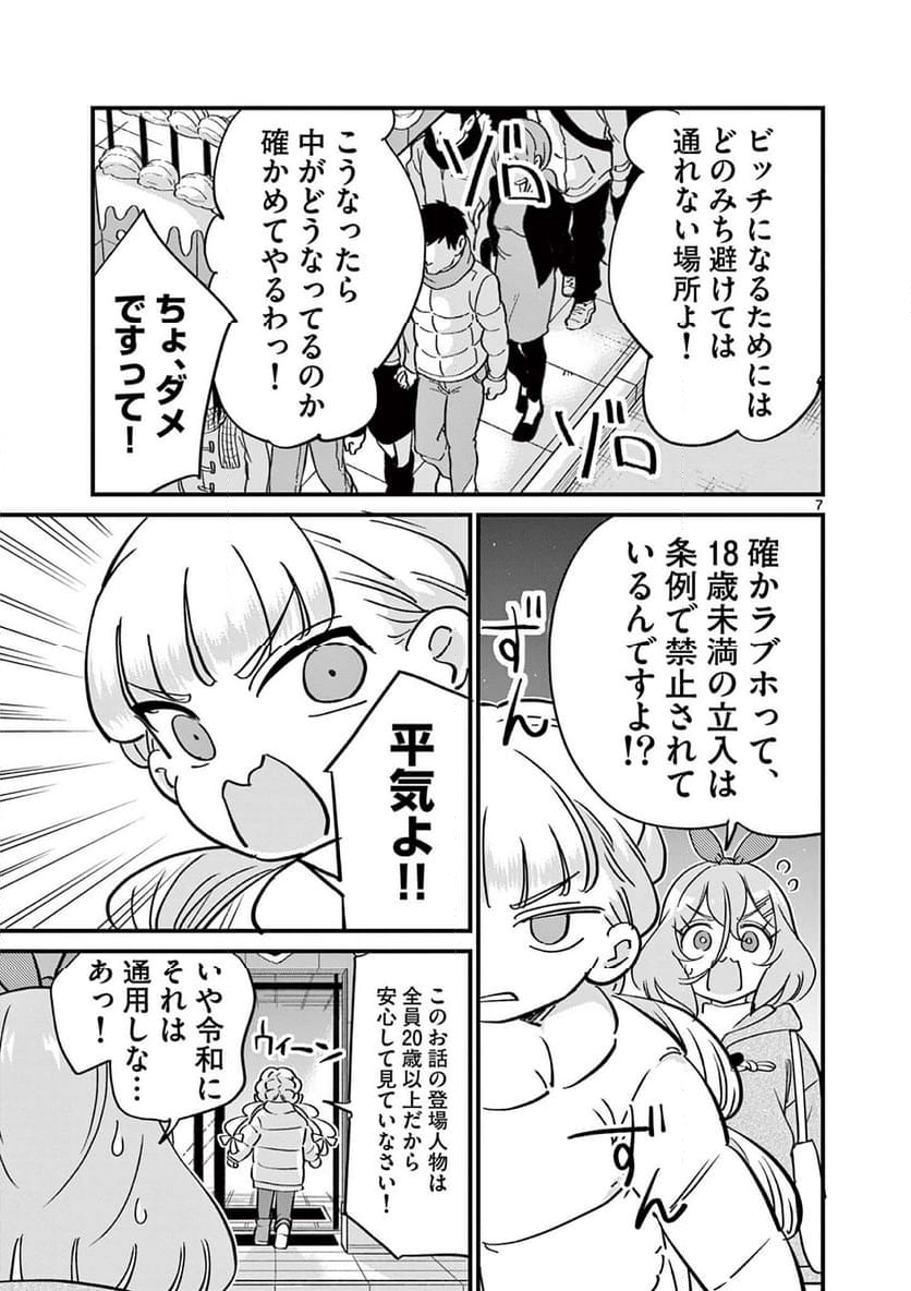 乱華ちゃんはビッチになりたい 第16話 - Page 7