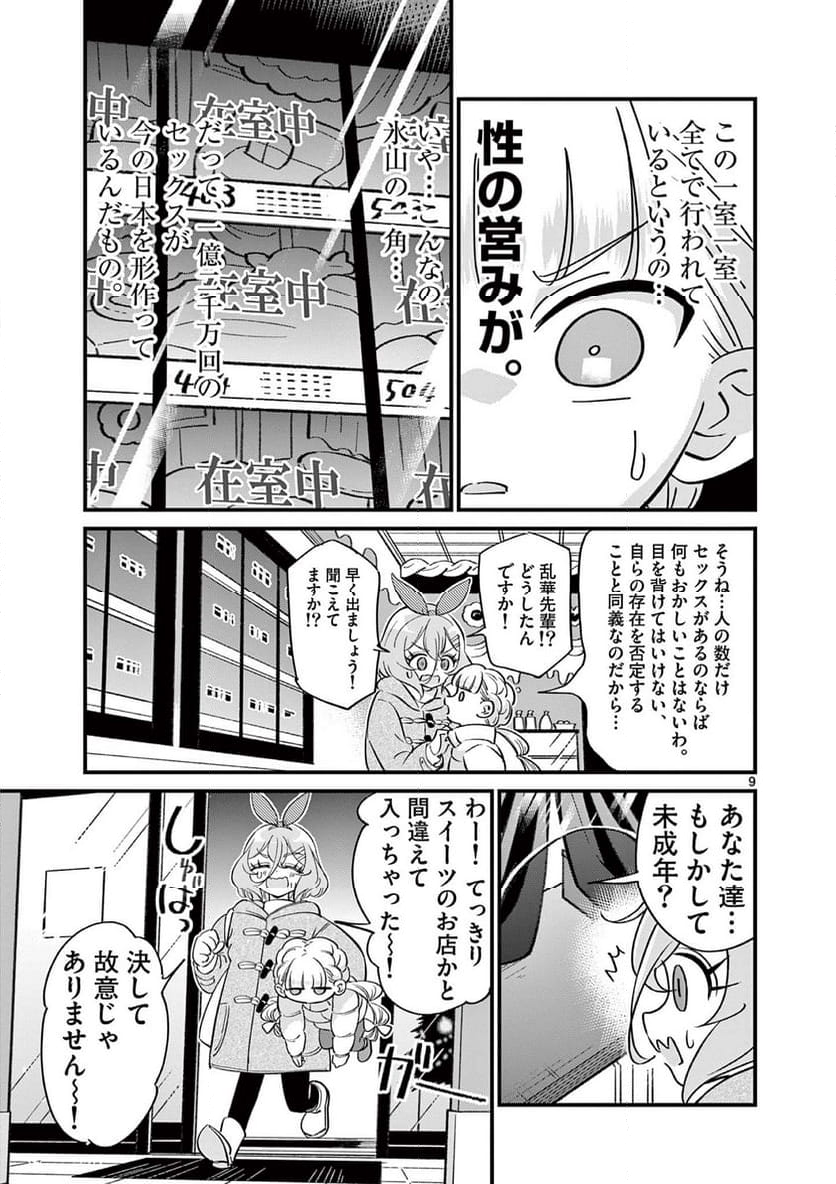 乱華ちゃんはビッチになりたい 第16話 - Page 9