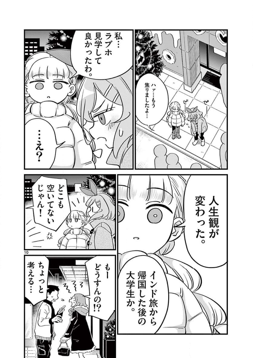 乱華ちゃんはビッチになりたい 第16話 - Page 10