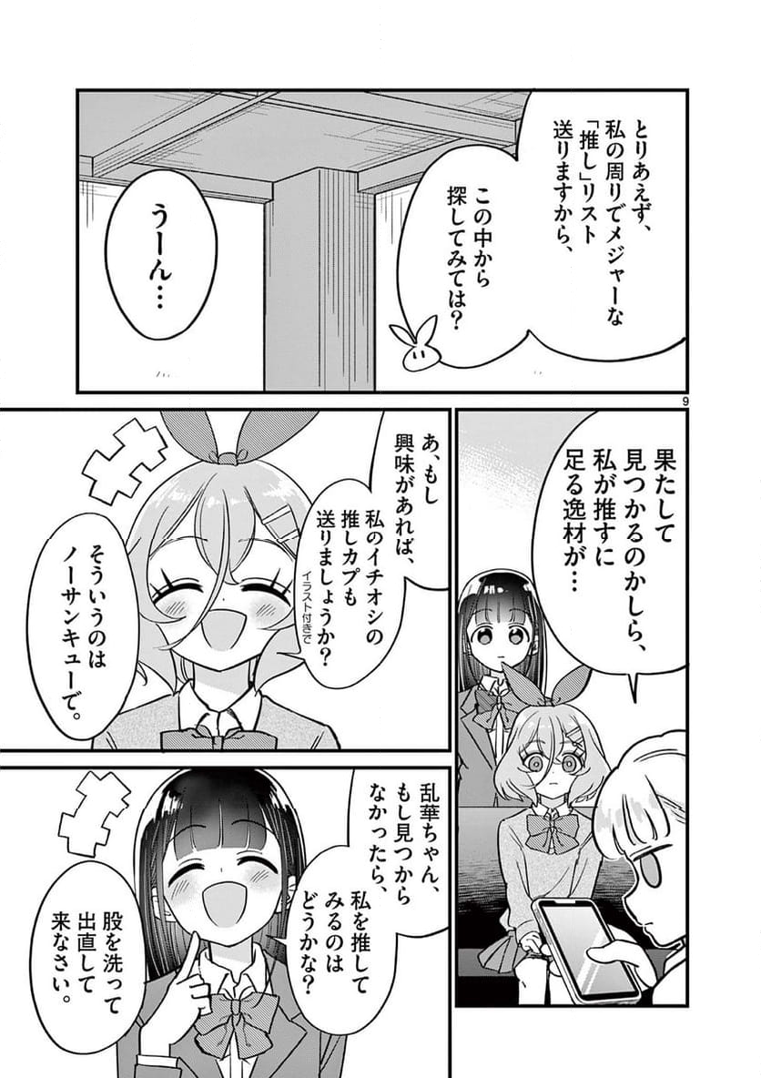 乱華ちゃんはビッチになりたい 第15話 - Page 9