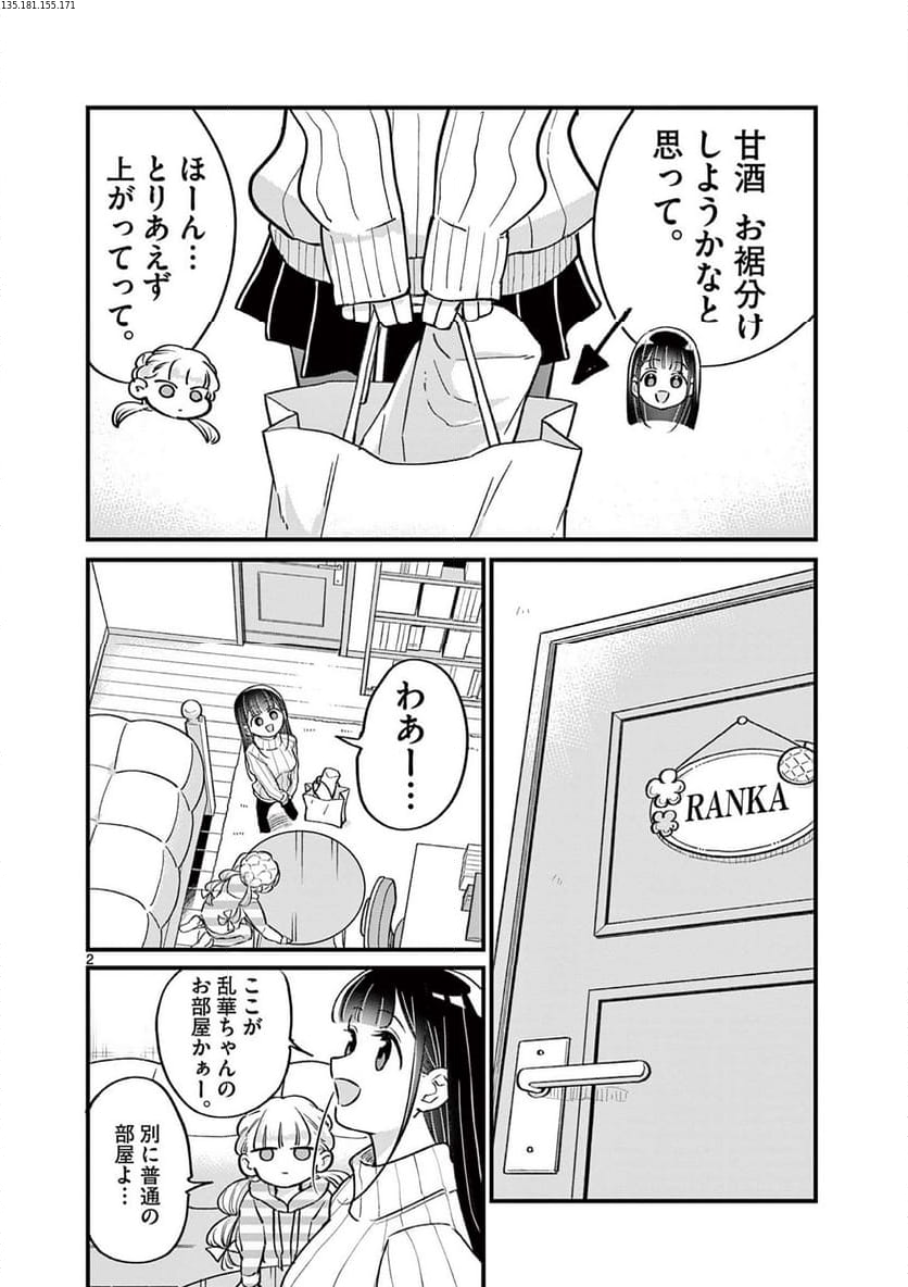 乱華ちゃんはビッチになりたい 第17話 - Page 2