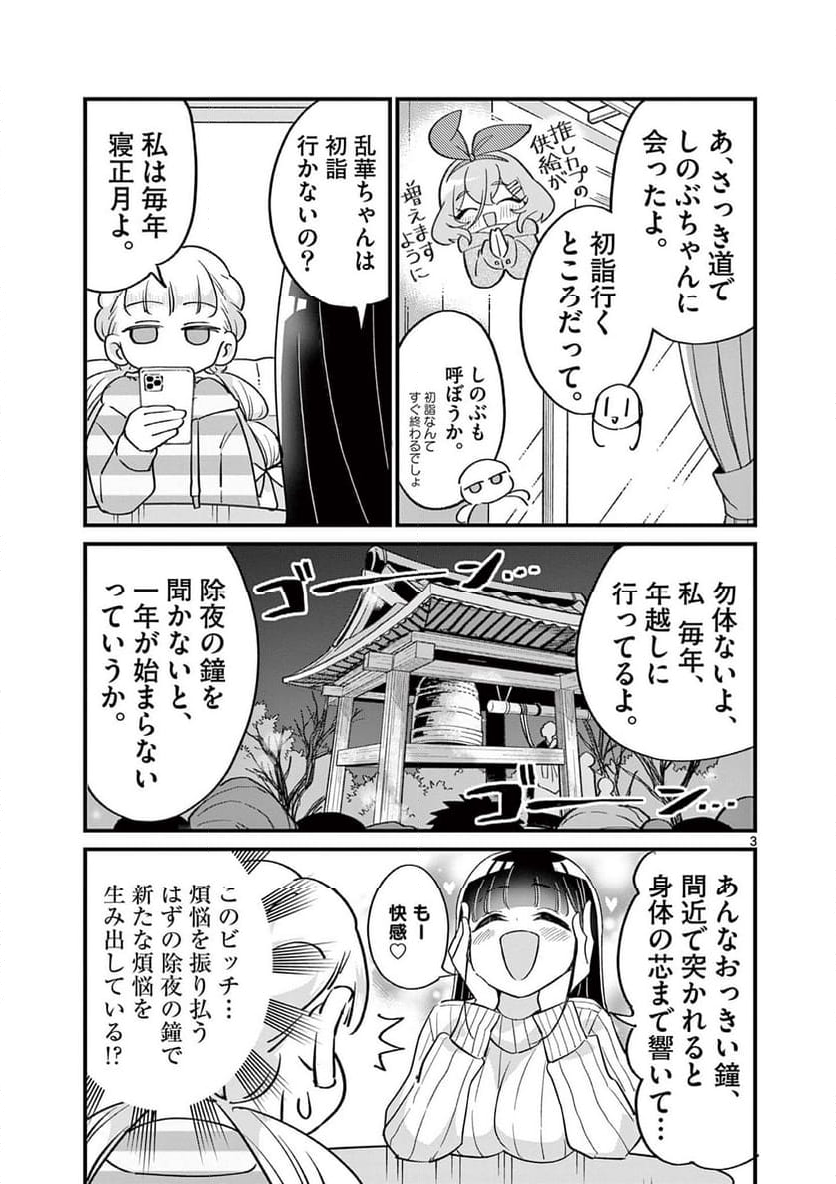 乱華ちゃんはビッチになりたい 第17話 - Page 3