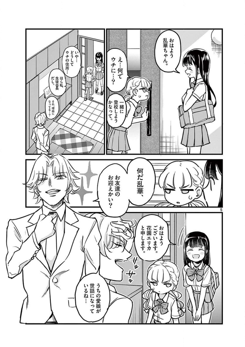 乱華ちゃんはビッチになりたい 第3話 - Page 5