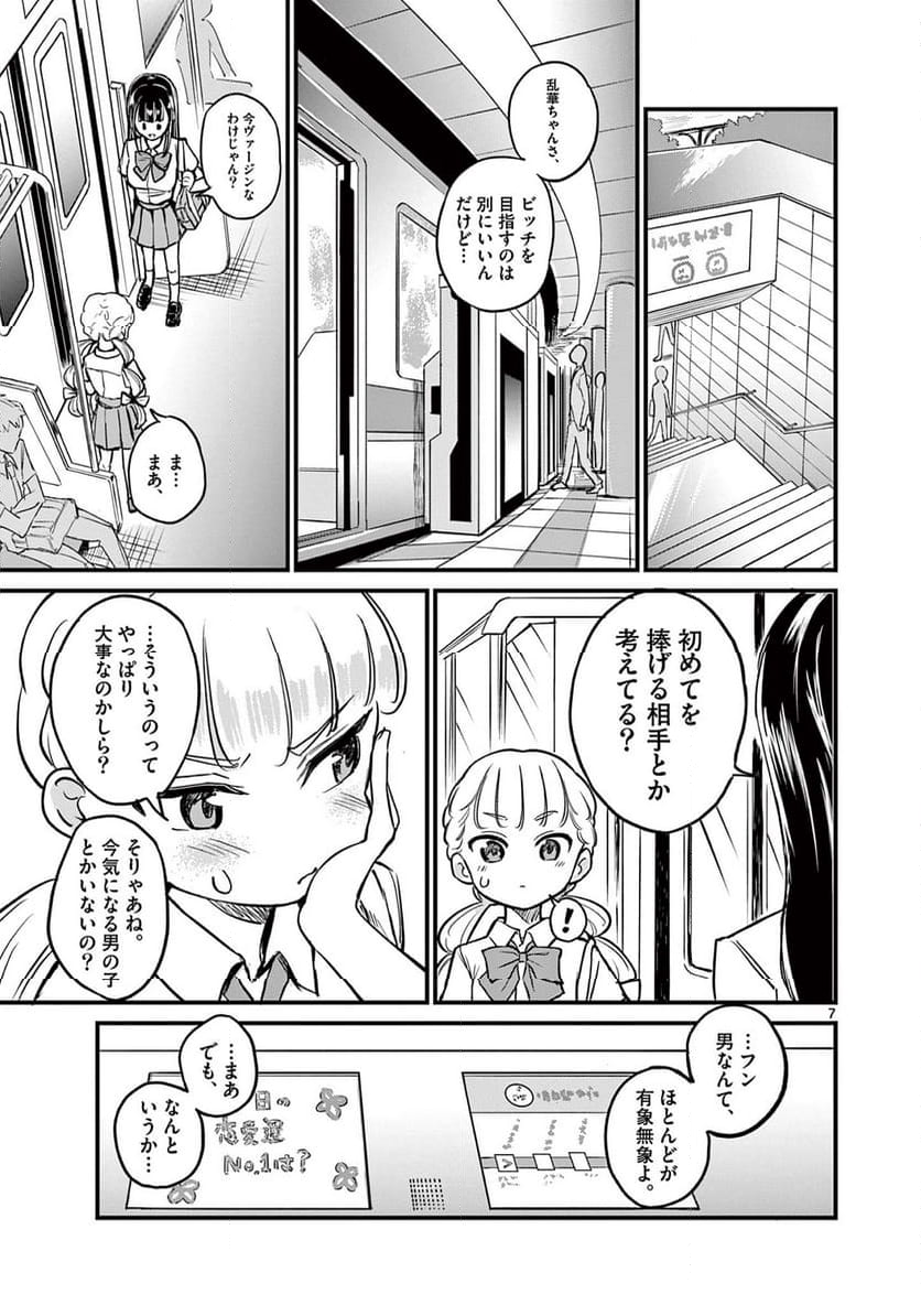 乱華ちゃんはビッチになりたい 第3話 - Page 7