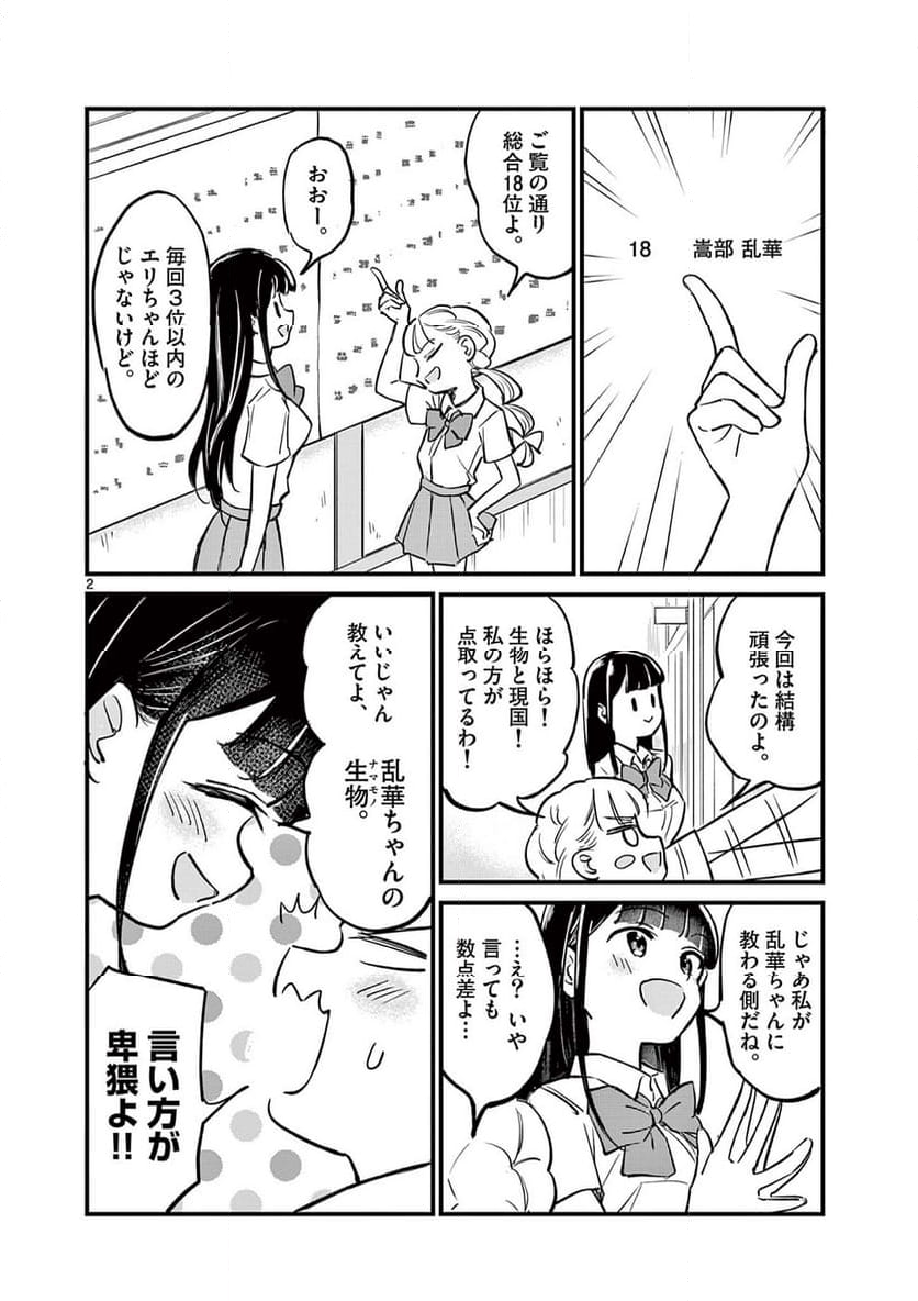 乱華ちゃんはビッチになりたい 第4話 - Page 2