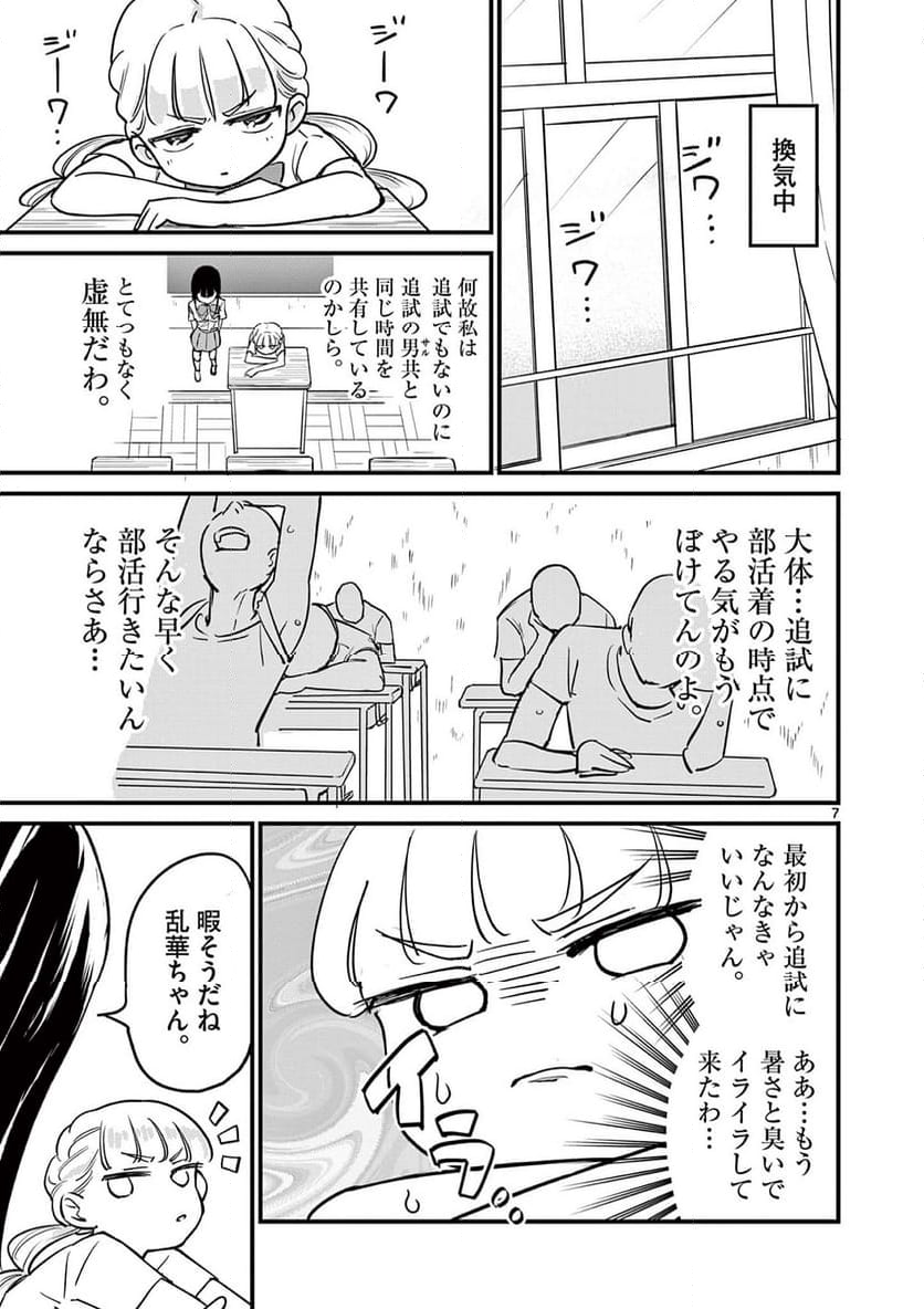 乱華ちゃんはビッチになりたい 第4話 - Page 7