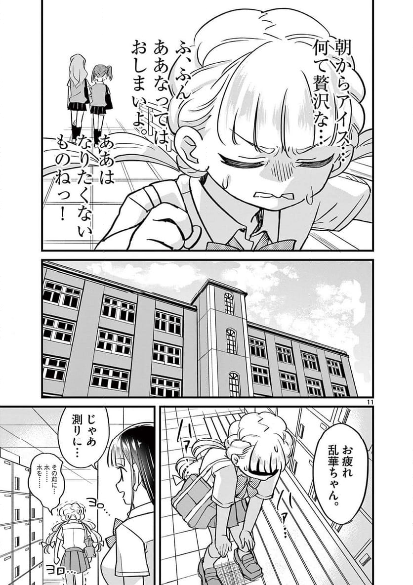 乱華ちゃんはビッチになりたい 第13話 - Page 11