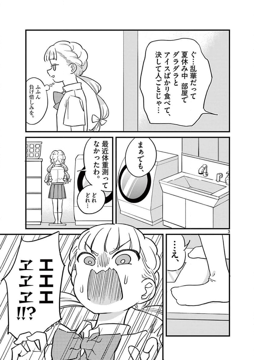 乱華ちゃんはビッチになりたい 第13話 - Page 3