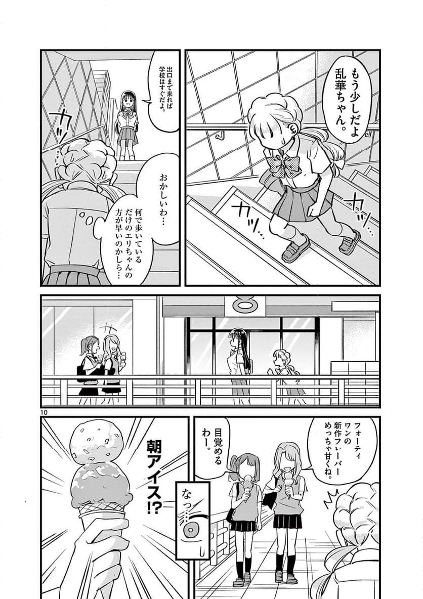 乱華ちゃんはビッチになりたい 第13話 - Page 10