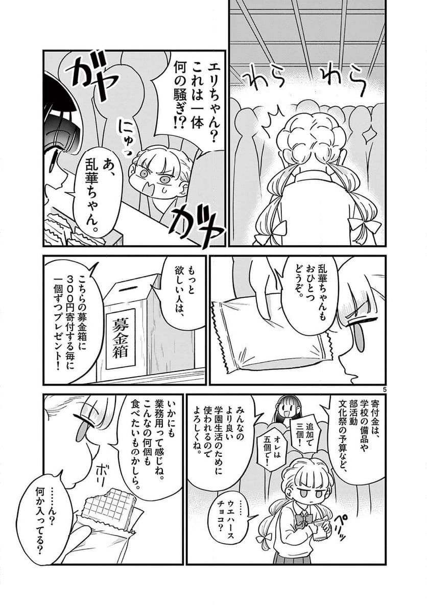 乱華ちゃんはビッチになりたい 第21話 - Page 5