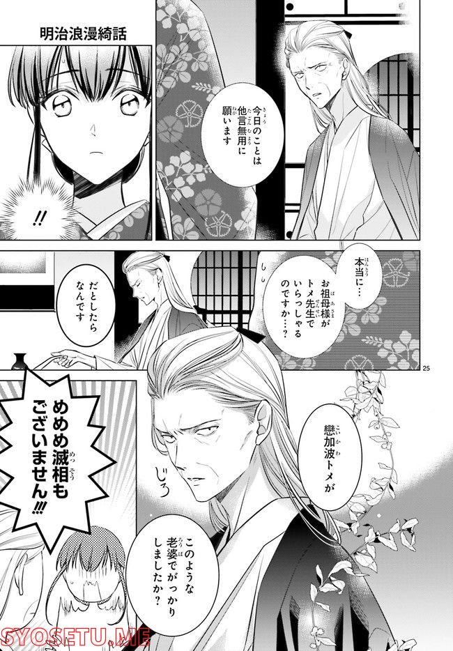 明治浪漫綺話 第29.4話 - Page 6