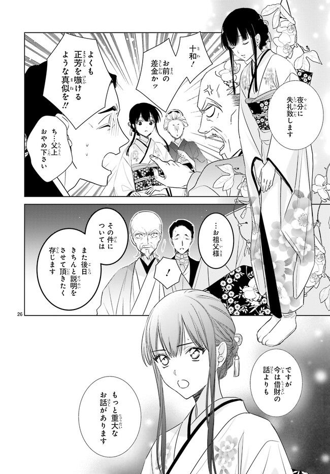 明治浪漫綺話 第32.5話 - Page 1