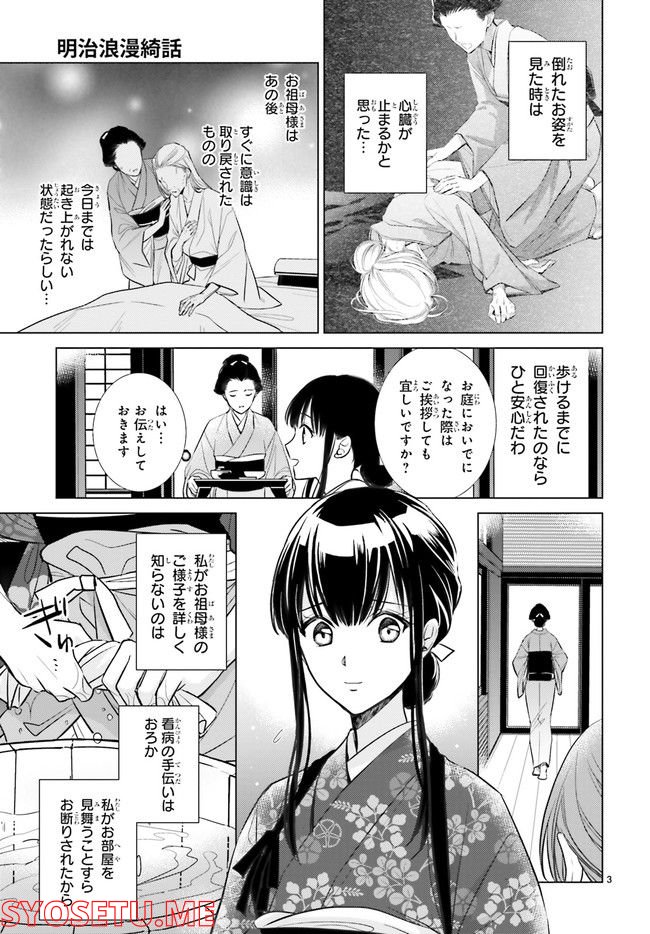 明治浪漫綺話 第29.1話 - Page 5