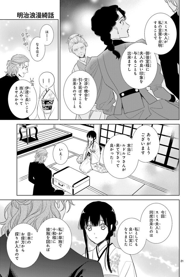 明治浪漫綺話 第32.4話 - Page 2