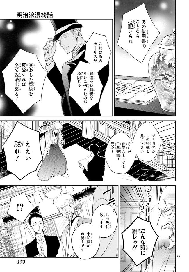 明治浪漫綺話 第32.4話 - Page 6