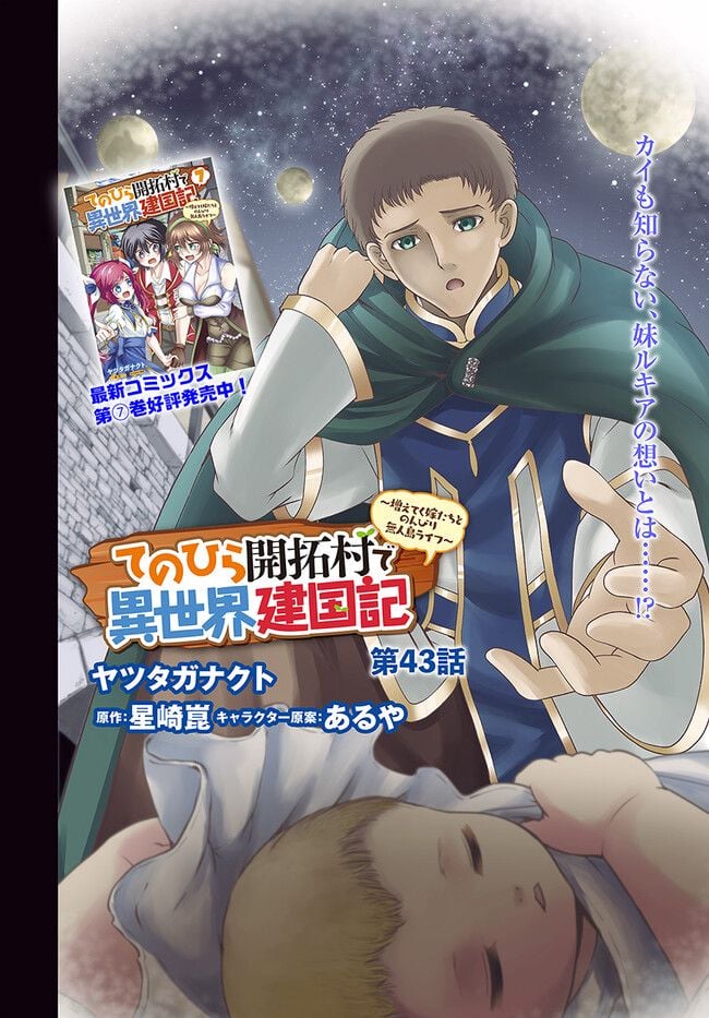 てのひら開拓村で異世界建国記 ～増えてく嫁たちとのんびり無人島ライフ～ 第43話 - Page 2