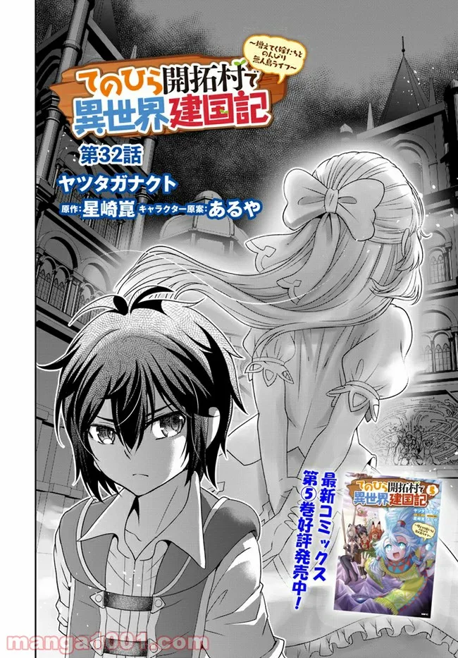 てのひら開拓村で異世界建国記 ～増えてく嫁たちとのんびり無人島ライフ～ 第32話 - Page 2