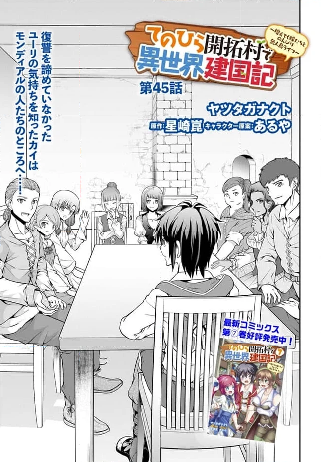 てのひら開拓村で異世界建国記 ～増えてく嫁たちとのんびり無人島ライフ～ 第45話 - Page 1