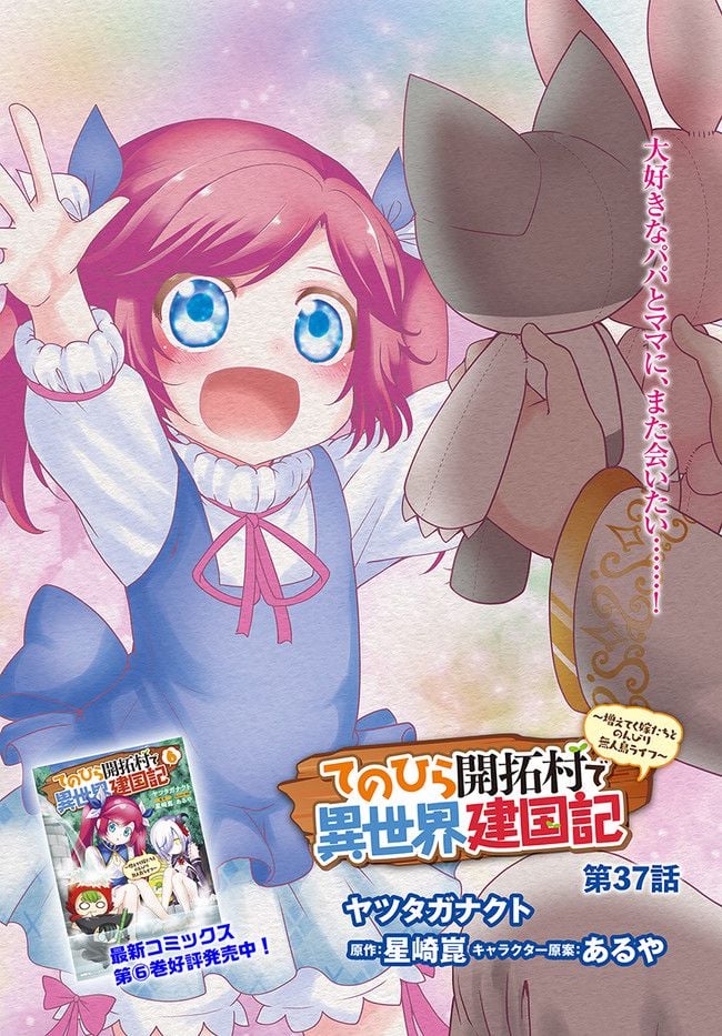 てのひら開拓村で異世界建国記 ～増えてく嫁たちとのんびり無人島ライフ～ 第37話 - Page 2