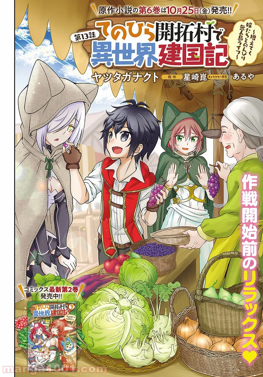 てのひら開拓村で異世界建国記 ～増えてく嫁たちとのんびり無人島ライフ～ 第13話 - Page 2