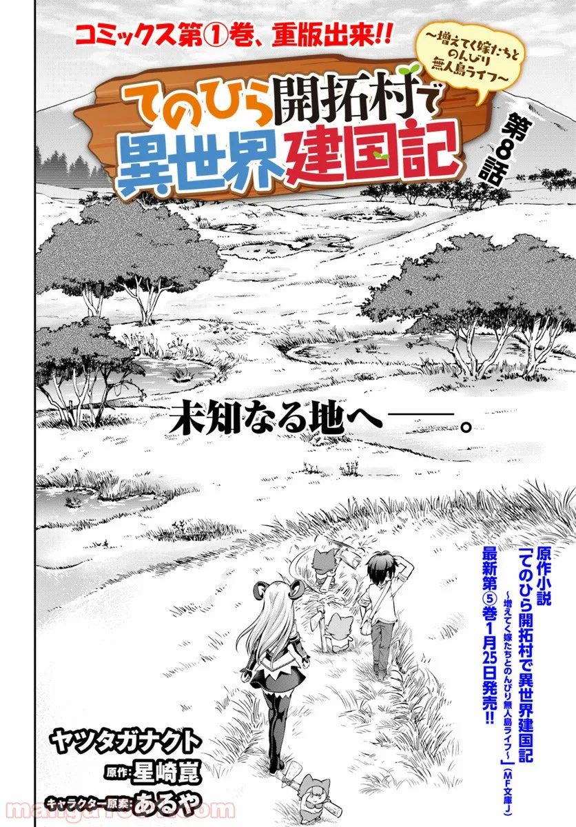 てのひら開拓村で異世界建国記 ～増えてく嫁たちとのんびり無人島ライフ～ 第8話 - Page 2