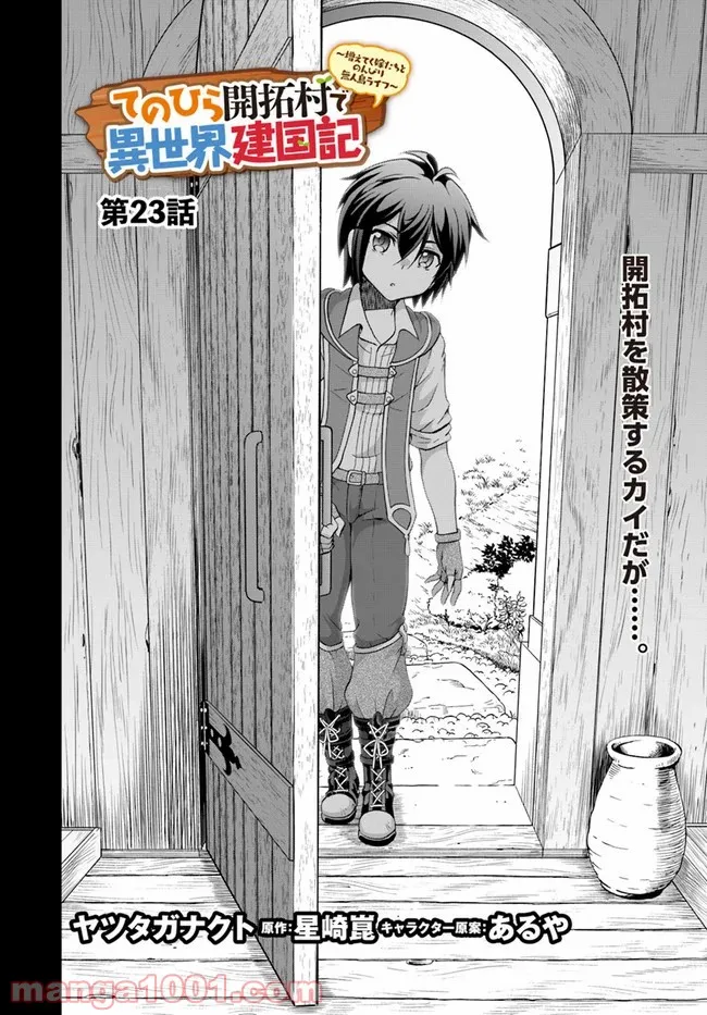 てのひら開拓村で異世界建国記 ～増えてく嫁たちとのんびり無人島ライフ～ 第23話 - Page 2