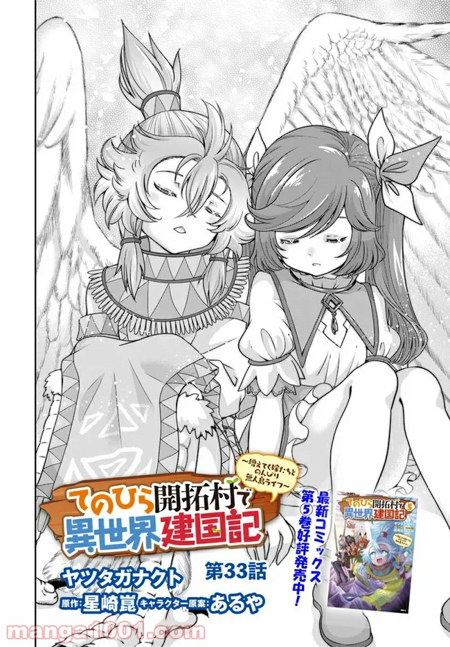 てのひら開拓村で異世界建国記 ～増えてく嫁たちとのんびり無人島ライフ～ 第33話 - Page 2