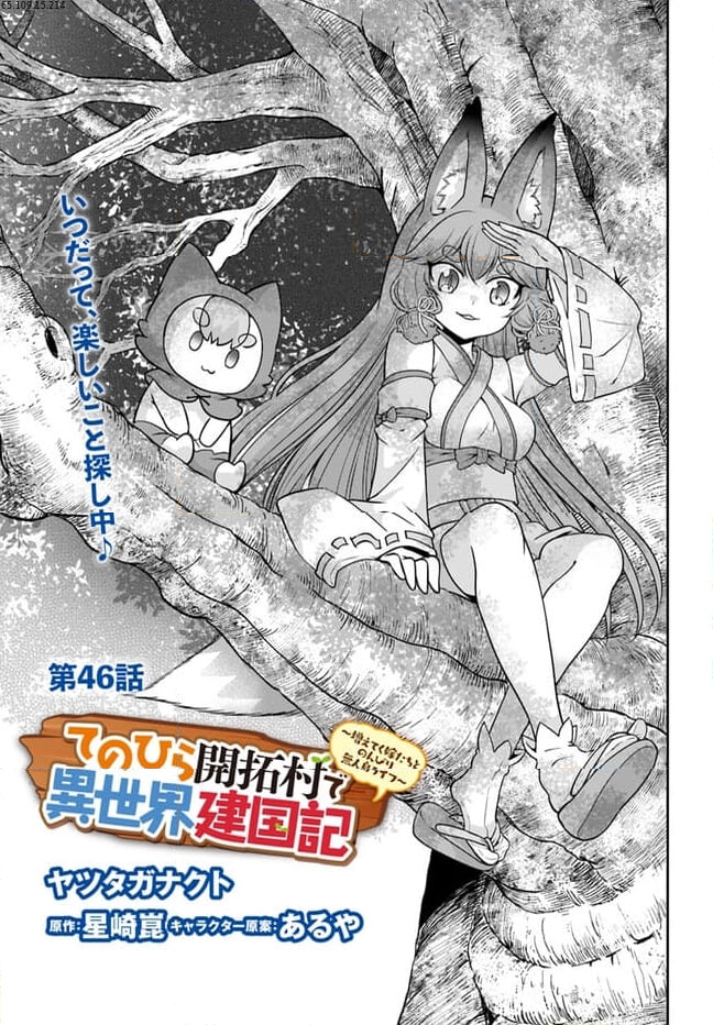 てのひら開拓村で異世界建国記 ～増えてく嫁たちとのんびり無人島ライフ～ 第46話 - Page 1