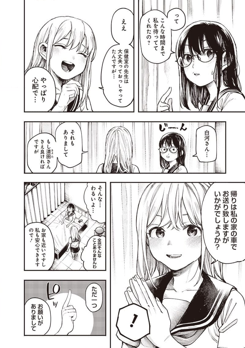 清田さんは汚されたい!? - 第8話 - Page 2