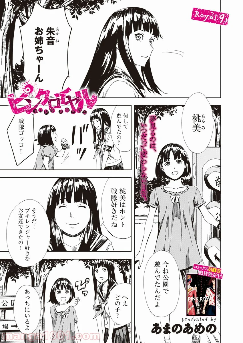 ピンクロイヤル 第9話 - Page 1