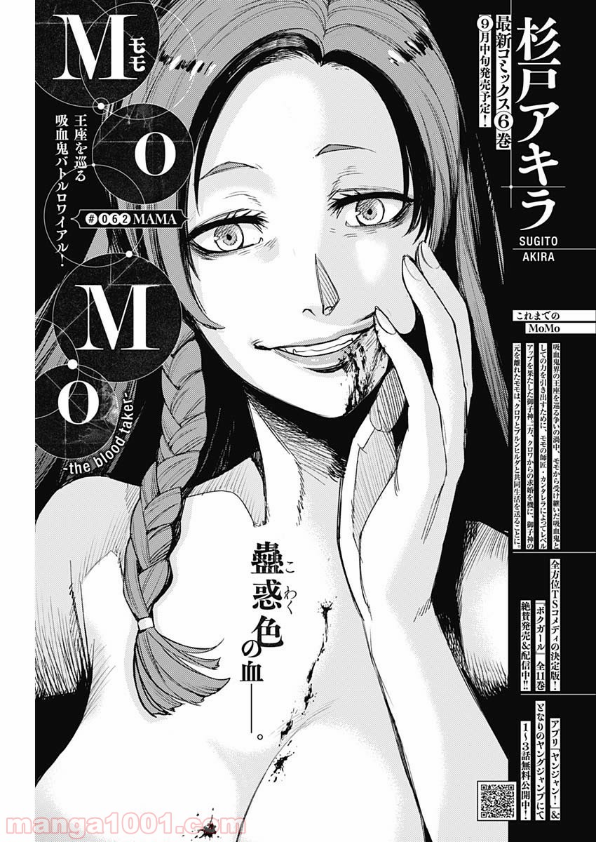 MoMo -the blood taker- 第62話 - Page 1