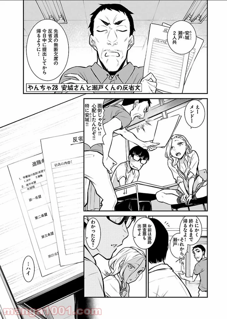 やんちゃギャルの安城さん 第28話 - Page 1