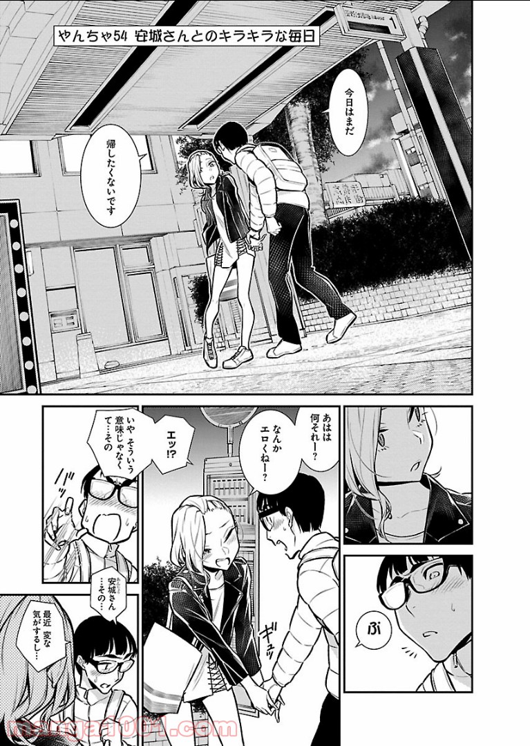 やんちゃギャルの安城さん 第54話 - Page 1