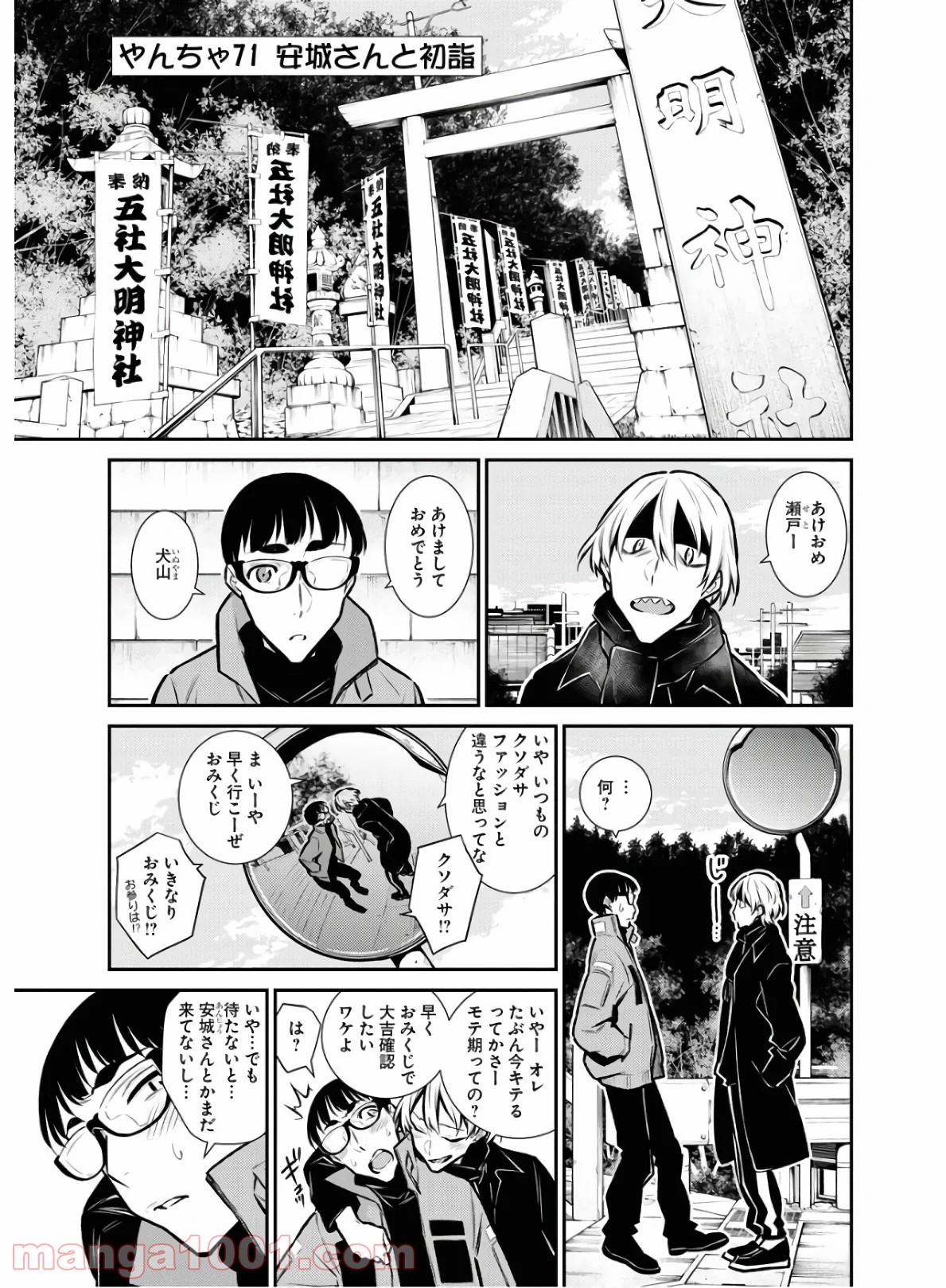 やんちゃギャルの安城さん 第71話 - Page 1