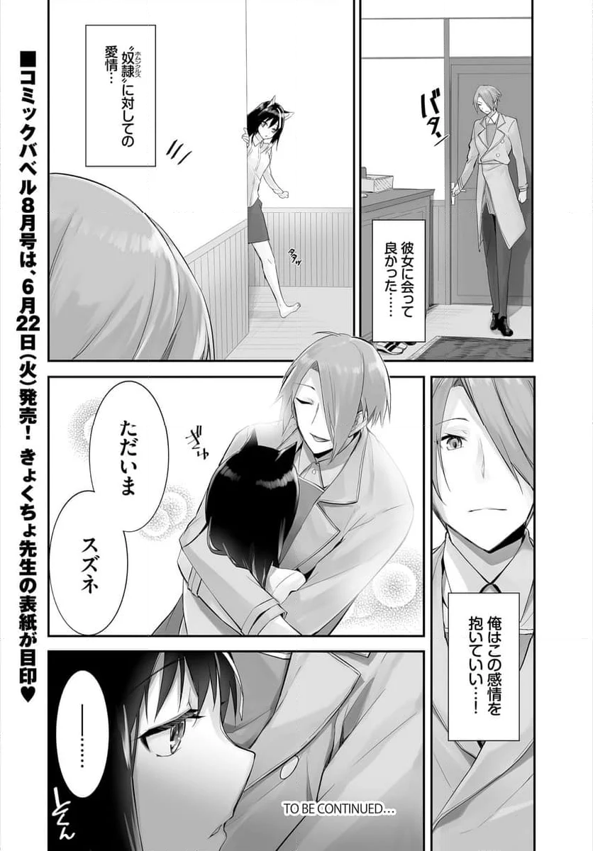 愚か者は猫耳奴隷に依存する～初めての調教生活～ - 第12話 - Page 21